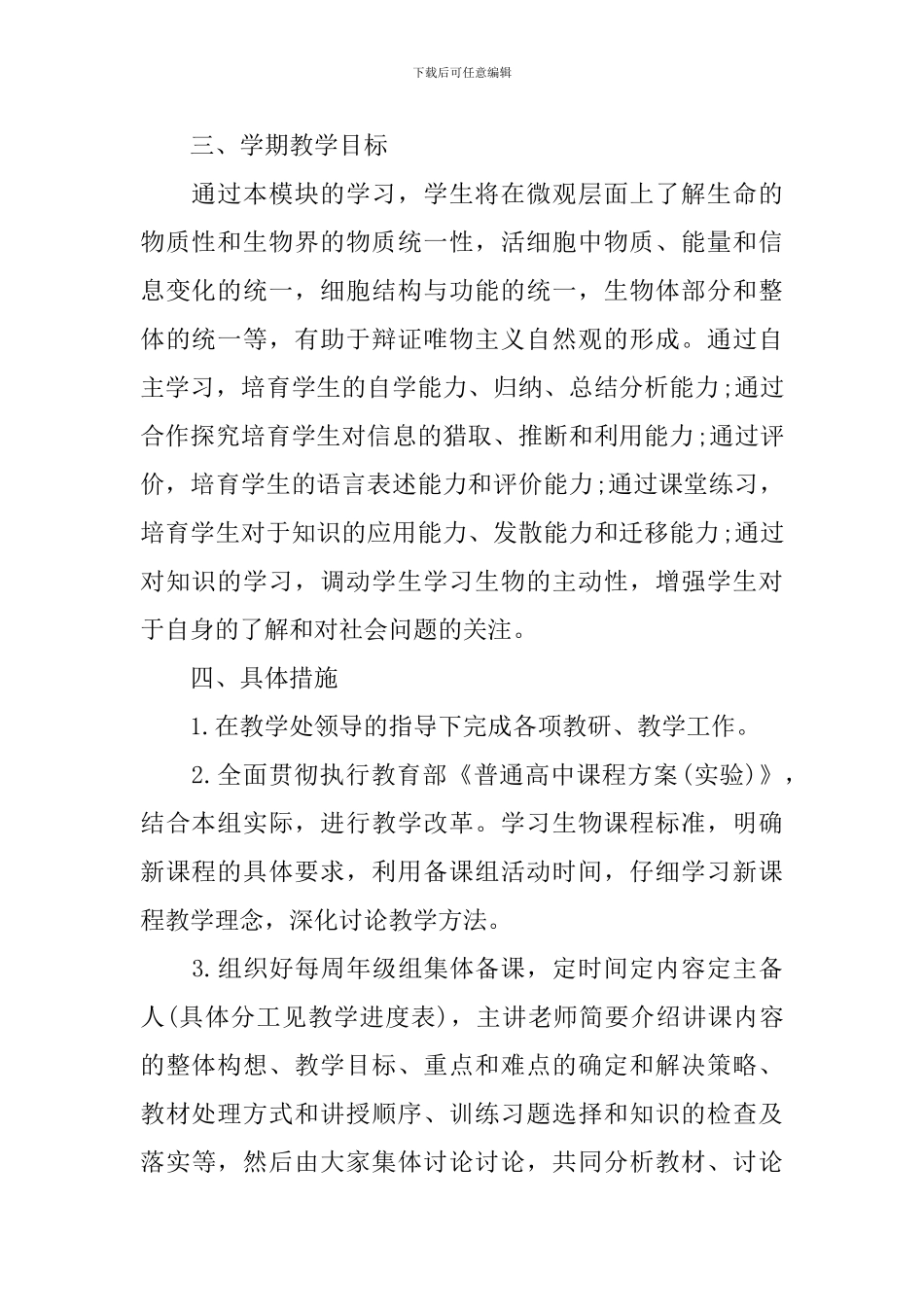 高一下学期生物教学计划模板_第2页