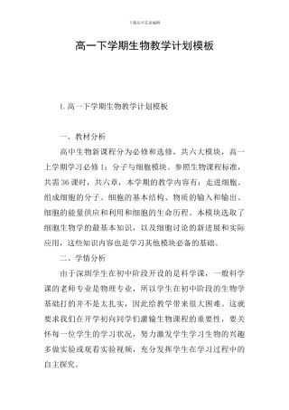 高一下学期生物教学计划模板