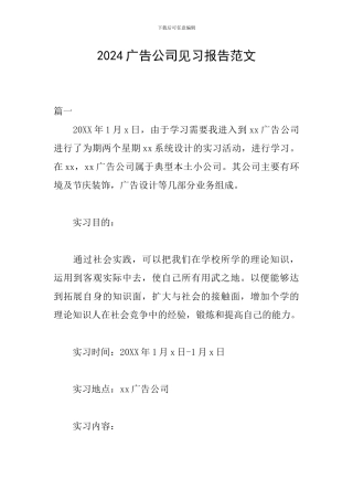 2024广告公司见习报告范文