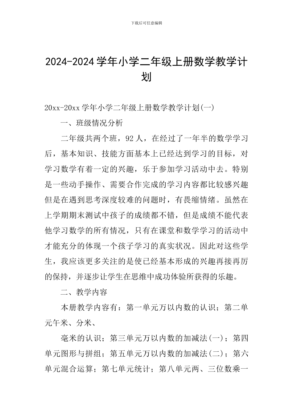 2024-2024学年小学二年级上册数学教学计划_第1页