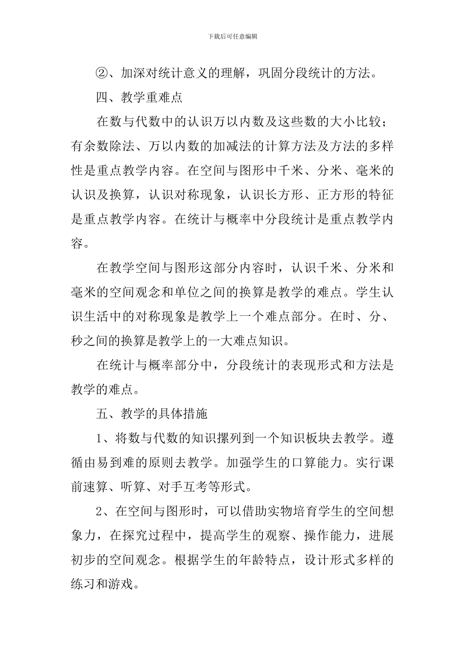 2024-2024学年小学二年级上册数学教学计划_第3页