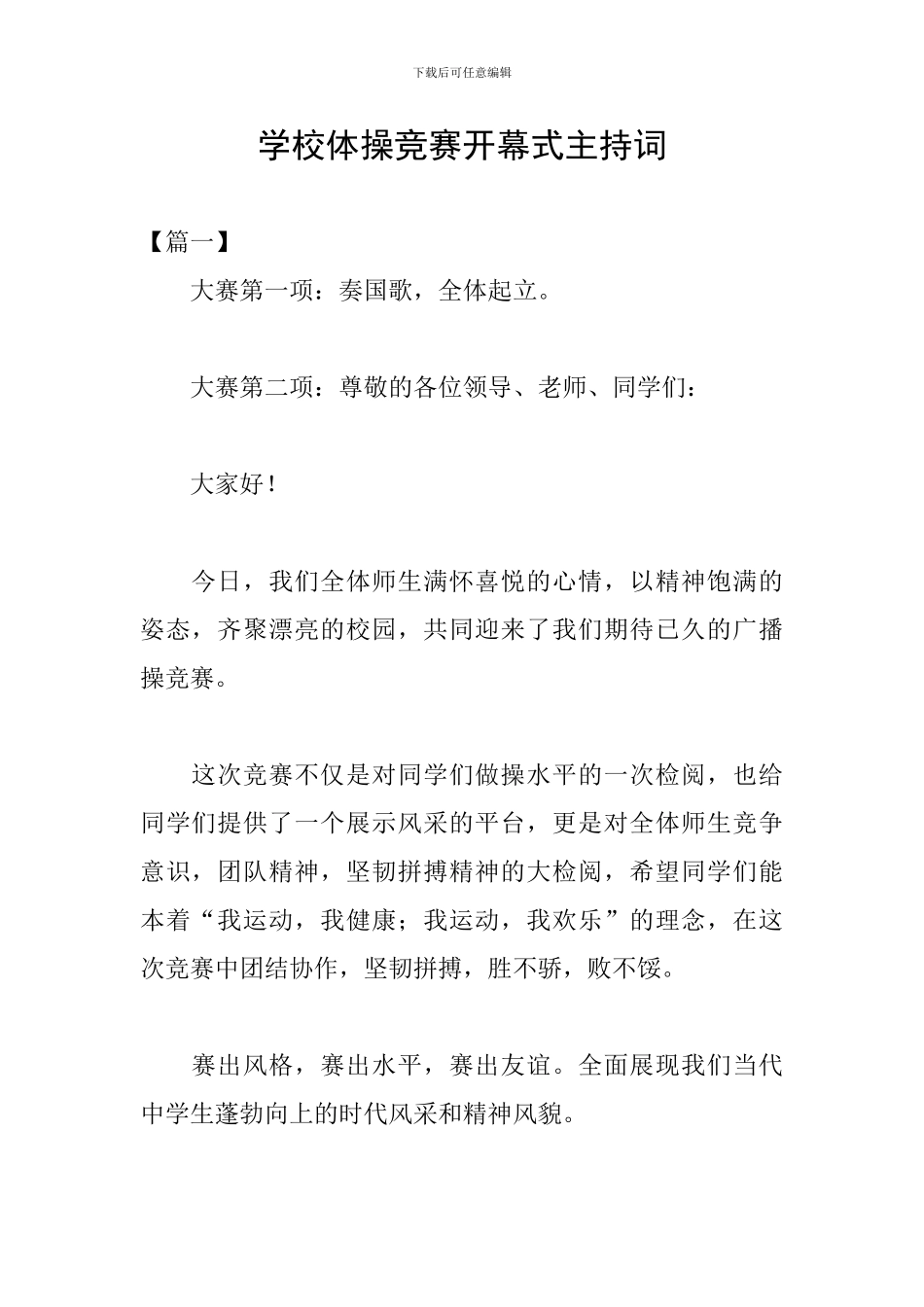 学校体操比赛开幕式主持词_第1页