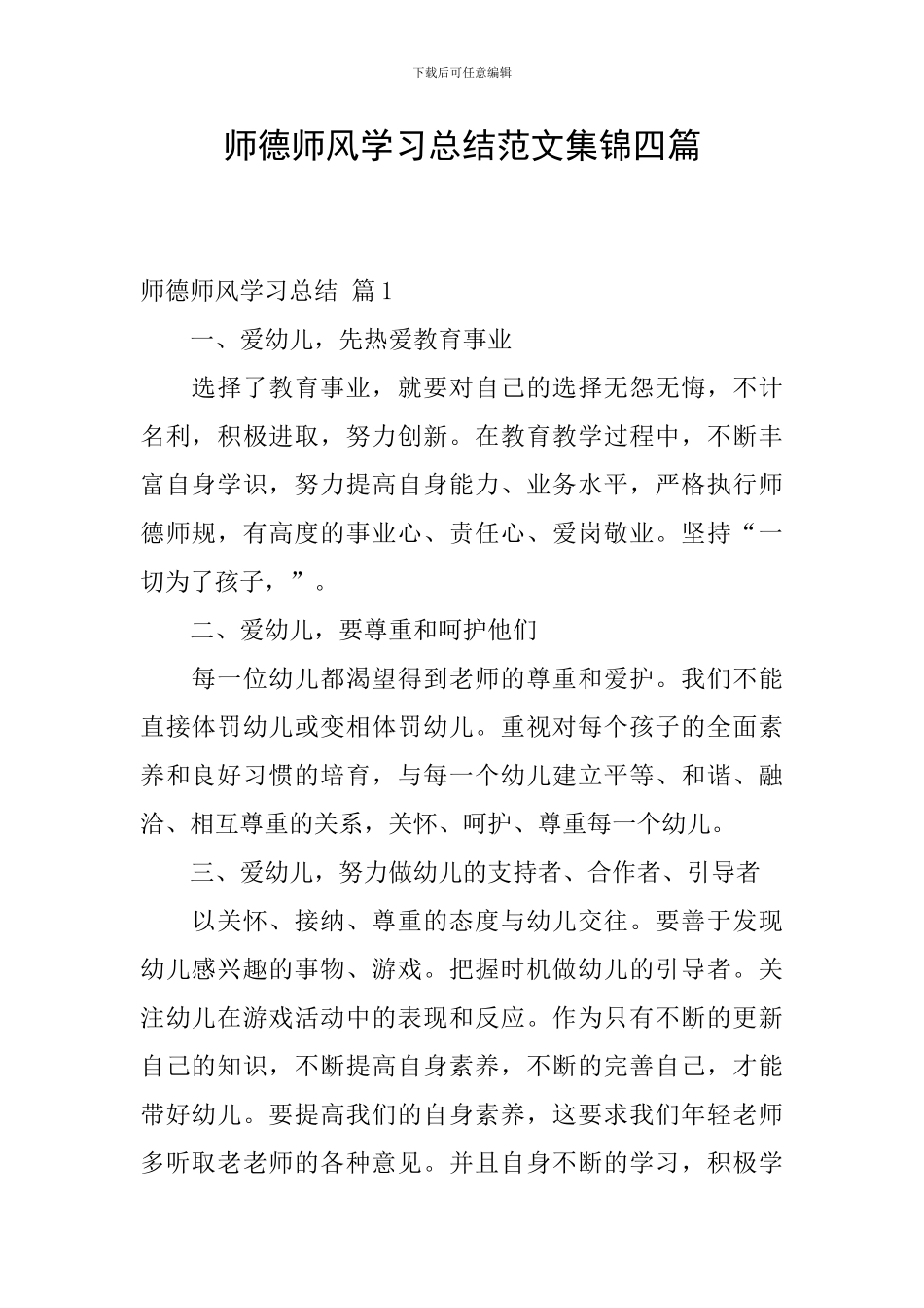 师德师风学习总结范文集锦四篇_第1页