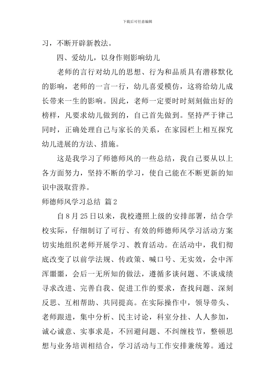 师德师风学习总结范文集锦四篇_第2页