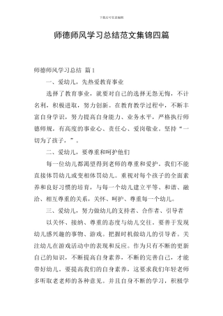 师德师风学习总结范文集锦四篇