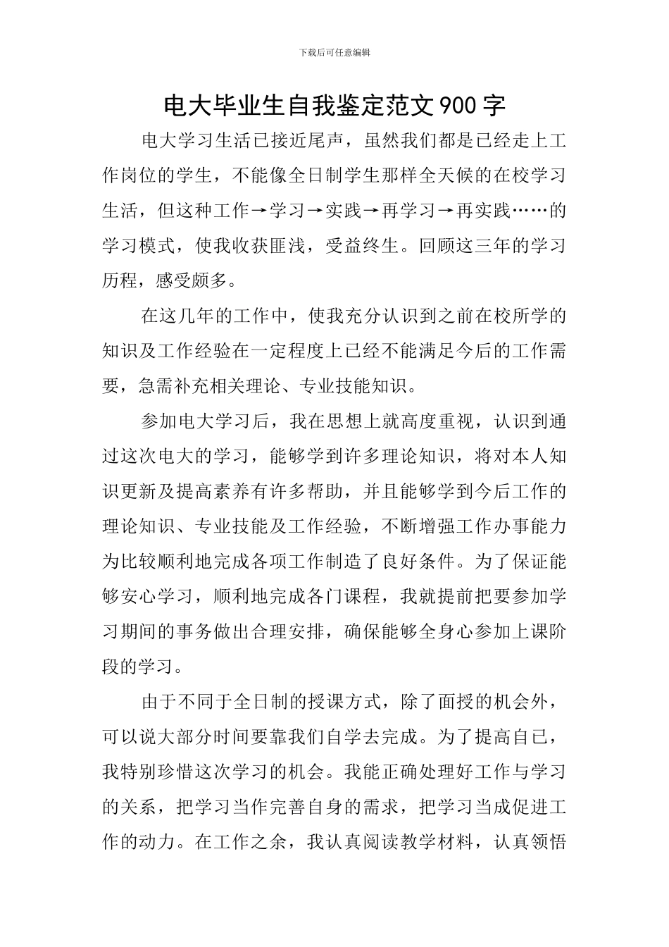 电大毕业生自我鉴定范文900字_第1页