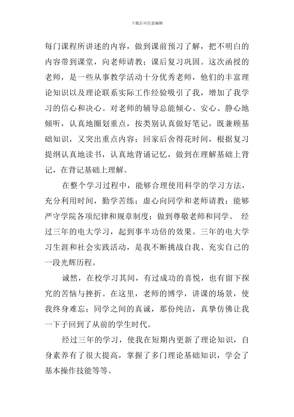 电大毕业生自我鉴定范文900字_第2页