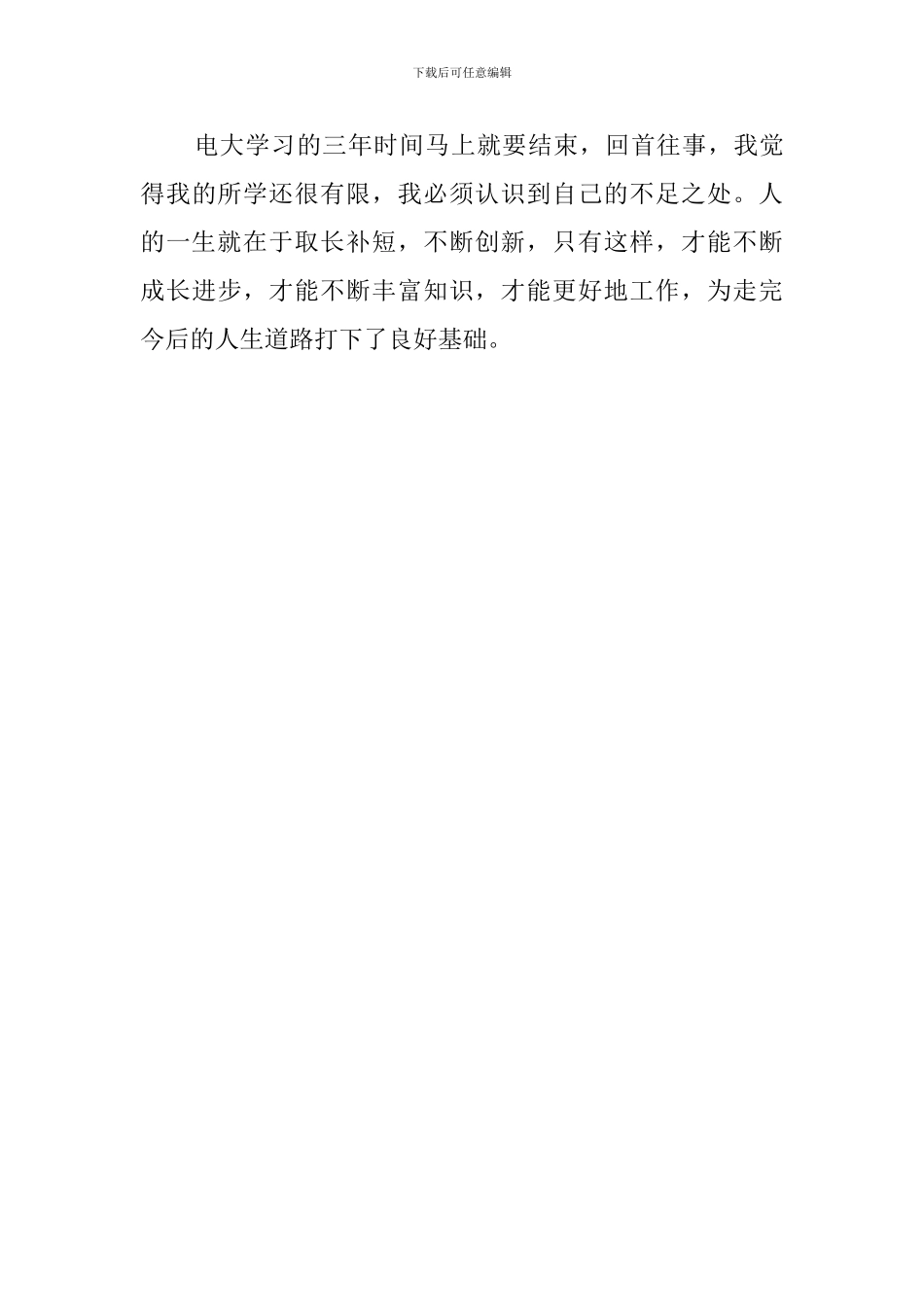 电大毕业生自我鉴定范文900字_第3页