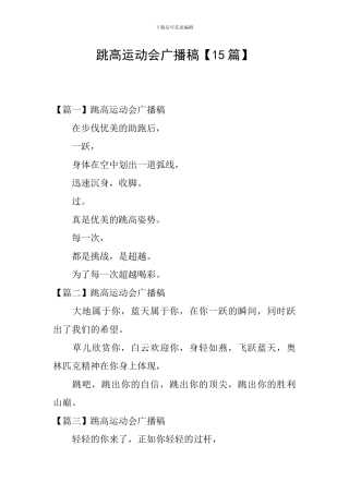 跳高运动会广播稿