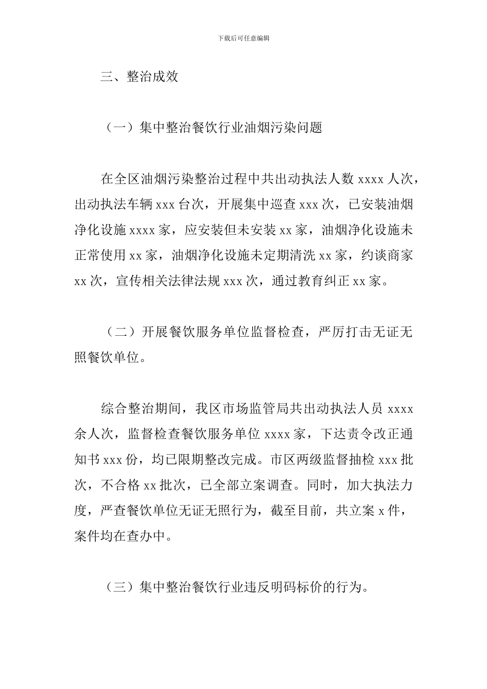 关于开展餐饮环境综合整治工作总结_第2页