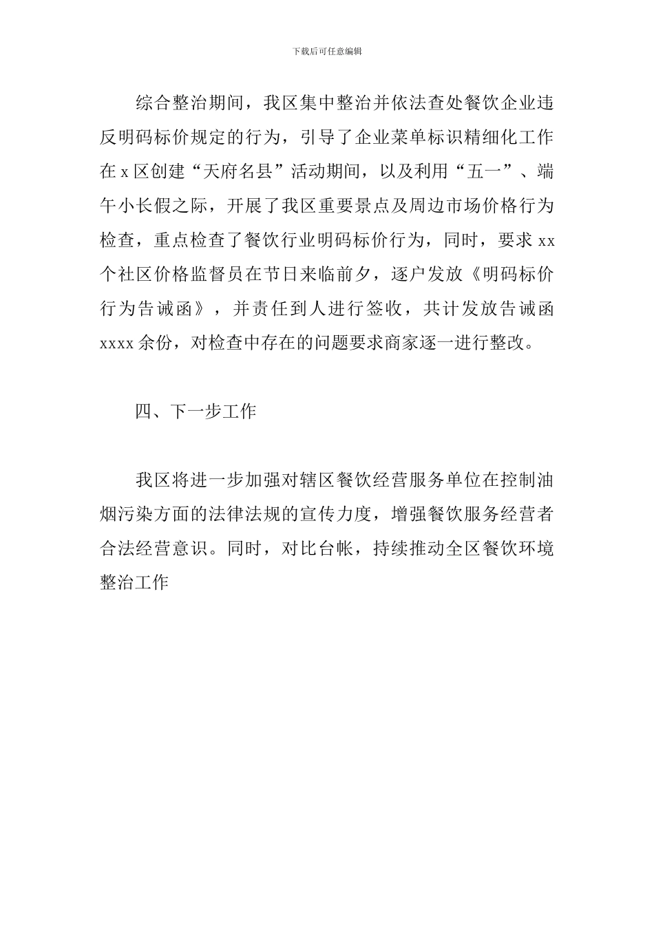 关于开展餐饮环境综合整治工作总结_第3页