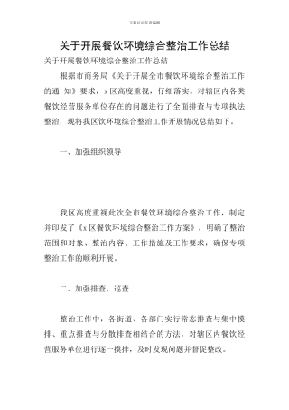 关于开展餐饮环境综合整治工作总结