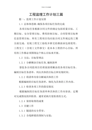 工程监理工作计划三篇
