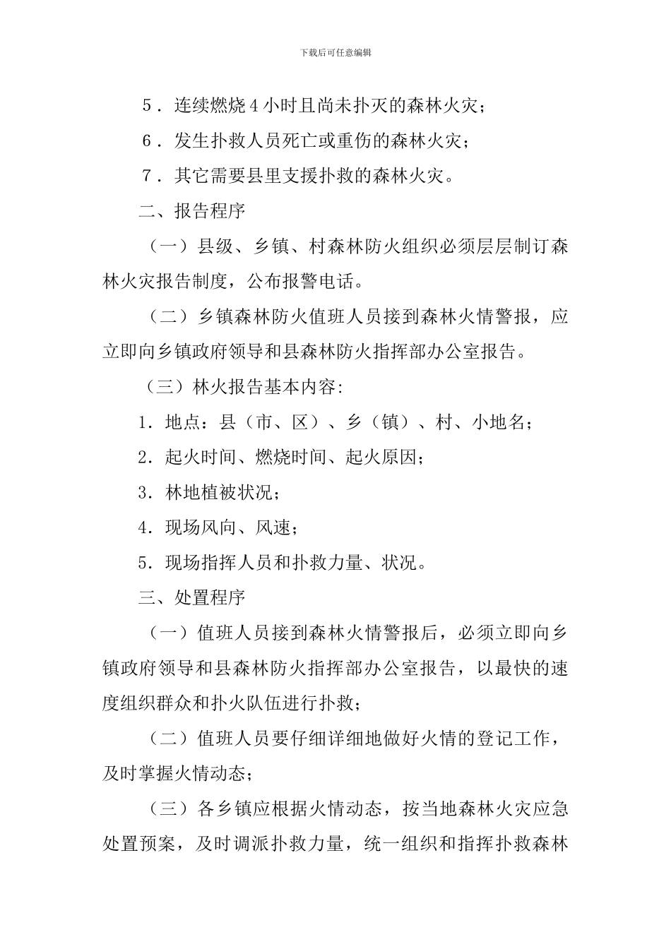 森林火灾事故应急处置预案_第2页