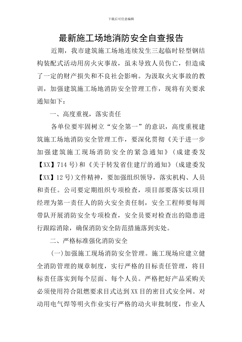 最新工地消防安全自查报告_第1页