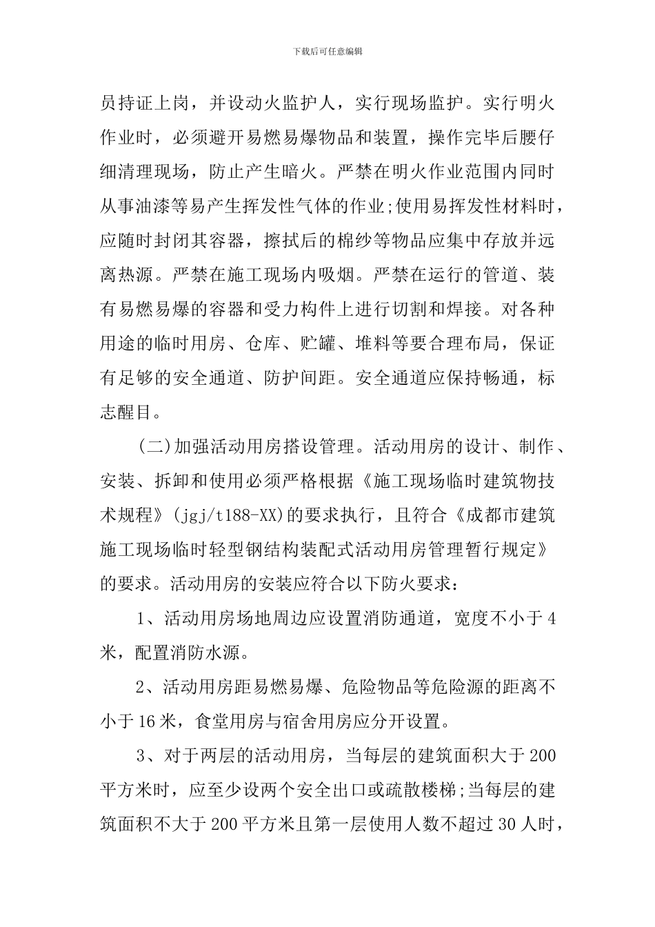 最新工地消防安全自查报告_第2页