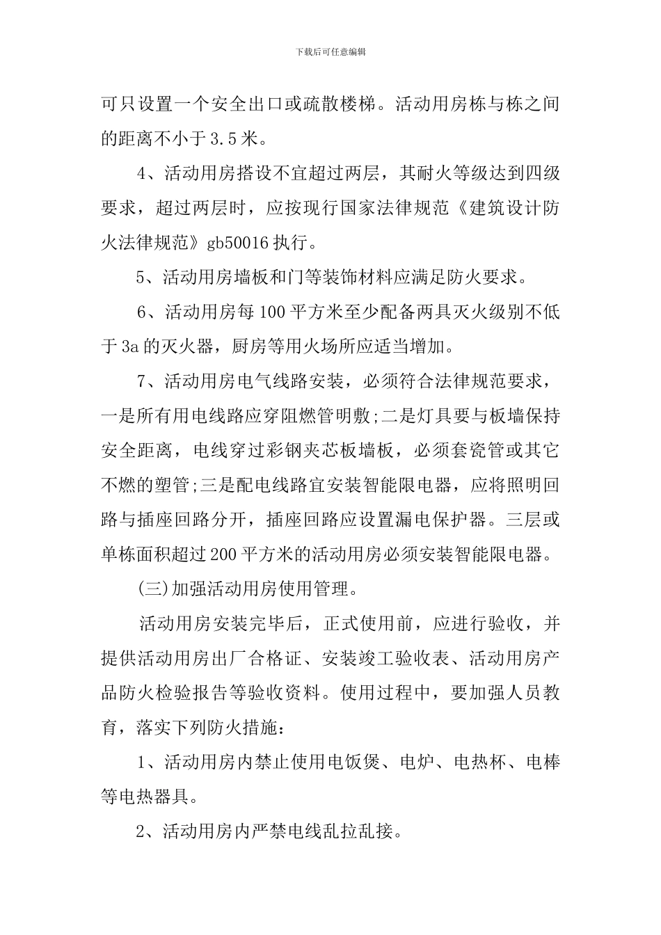 最新工地消防安全自查报告_第3页