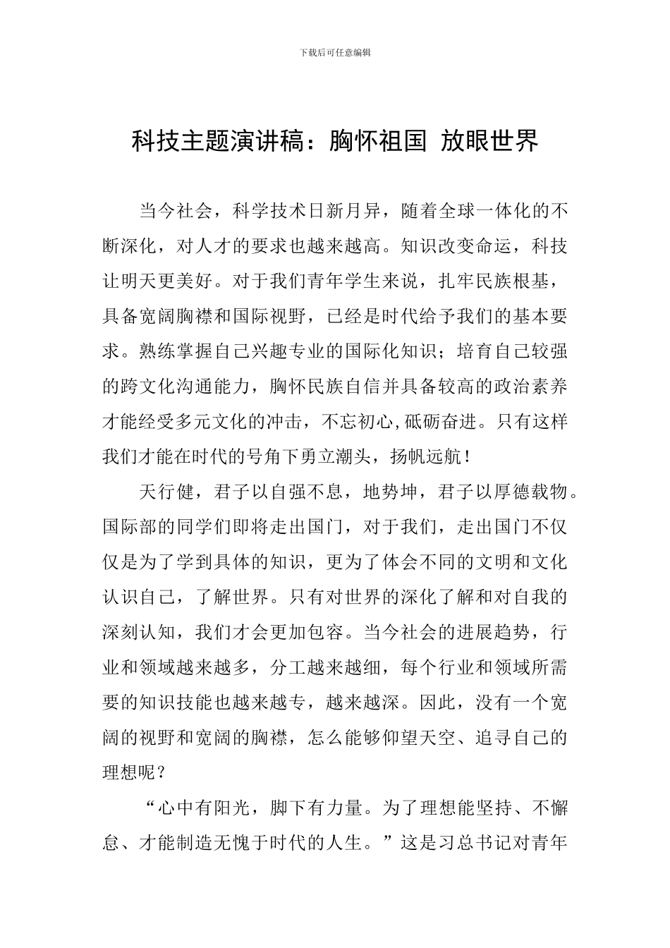 科技主题演讲稿：胸怀祖国-放眼世界_第1页