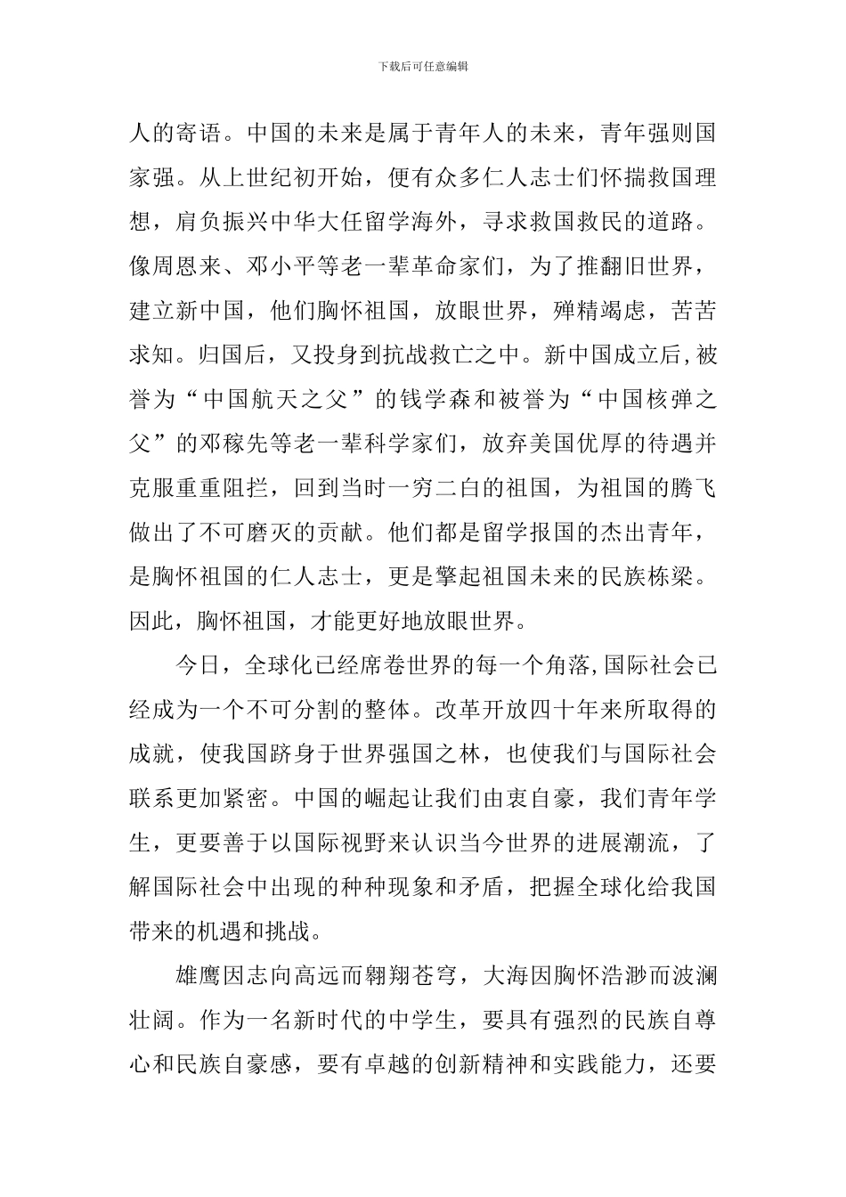 科技主题演讲稿：胸怀祖国-放眼世界_第2页