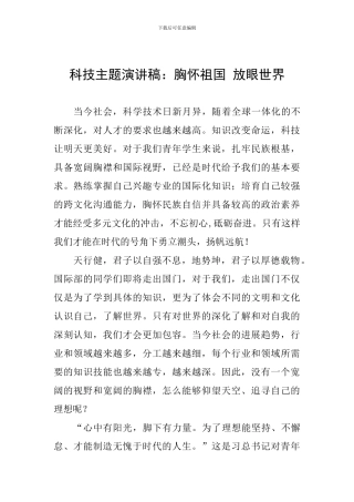 科技主题演讲稿：胸怀祖国-放眼世界