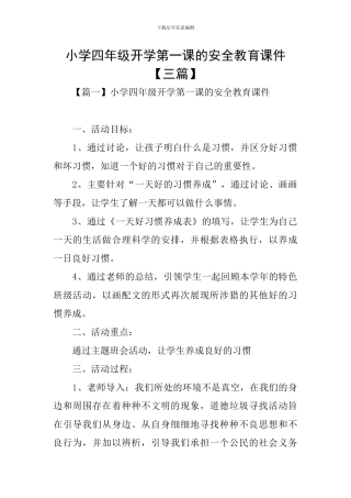 小学四年级开学第一课的安全教育课件