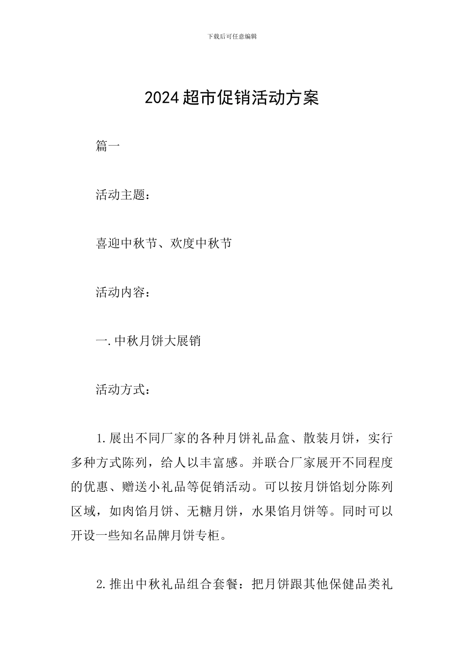 2024超市促销活动方案_第1页