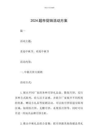 2024超市促销活动方案