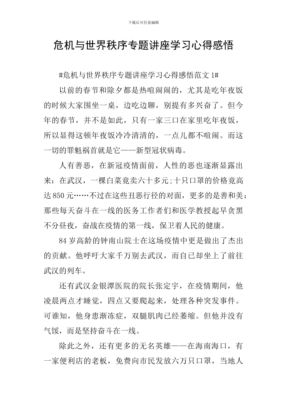 危机与世界秩序专题讲座学习心得感悟_第1页