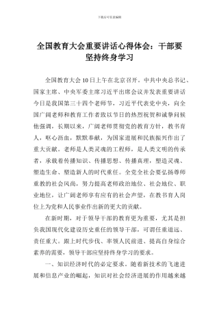 全国教育大会重要讲话心得体会：干部要坚持终身学习