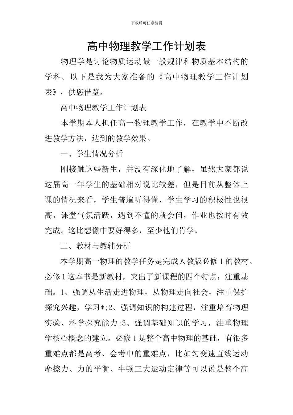 高中物理教学工作计划表_第1页