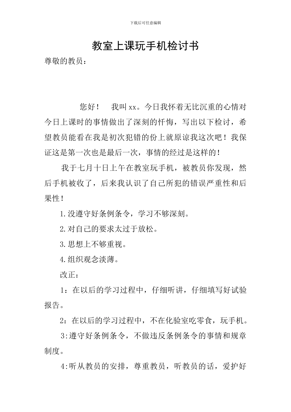教室上课玩手机检讨书_第1页