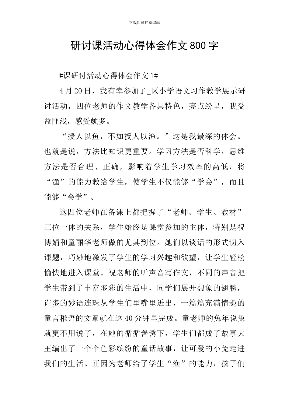 研讨课活动心得体会作文800字_第1页