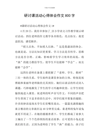 研讨课活动心得体会作文800字