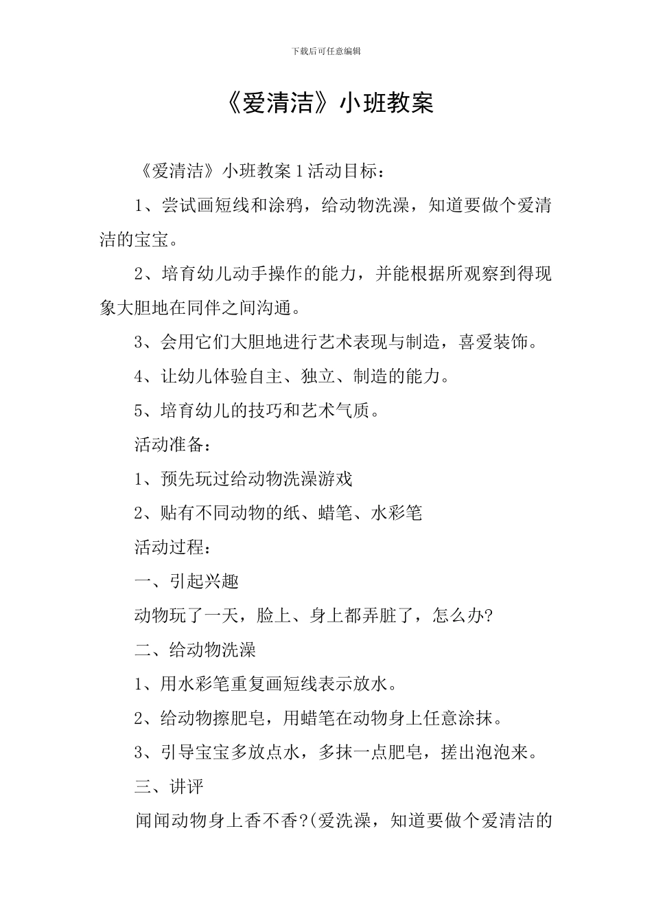 《爱清洁》小班教案_第1页