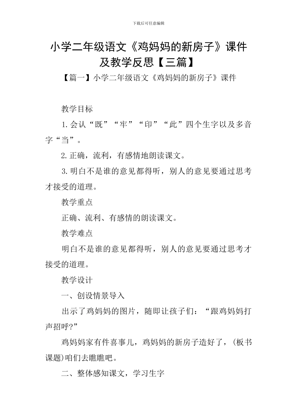 小学二年级语文《鸡妈妈的新房子》课件及教学反思_第1页