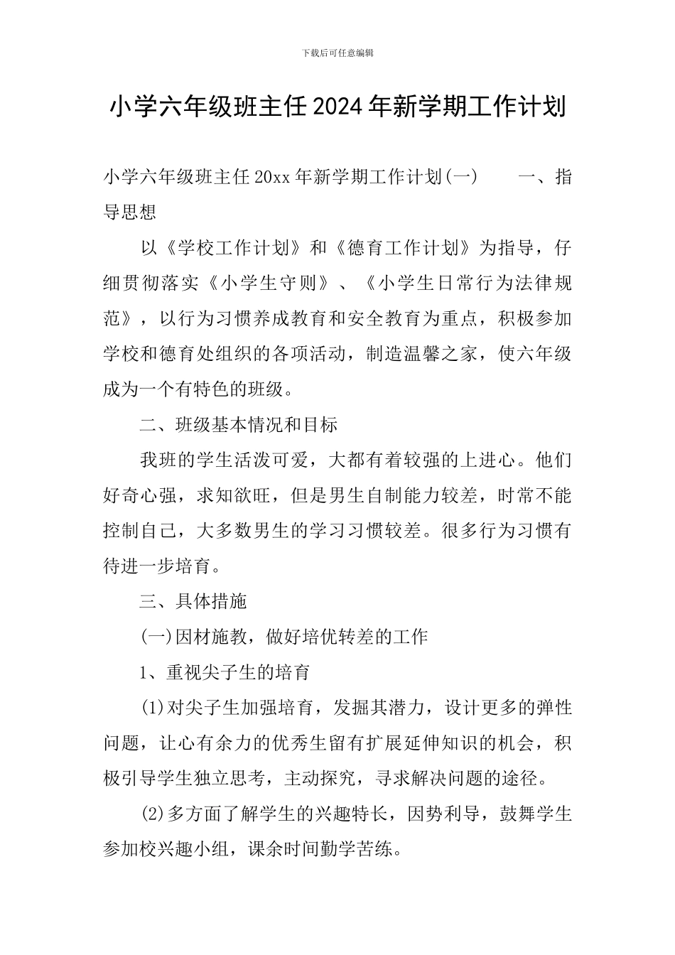 小学六年级班主任2024年新学期工作计划_第1页