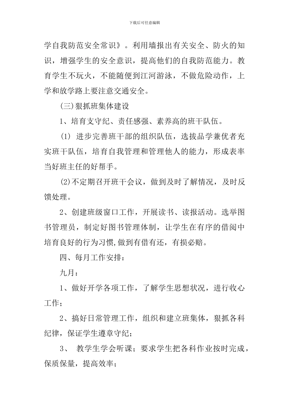 小学六年级班主任2024年新学期工作计划_第3页