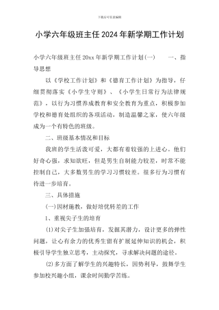 小学六年级班主任2024年新学期工作计划
