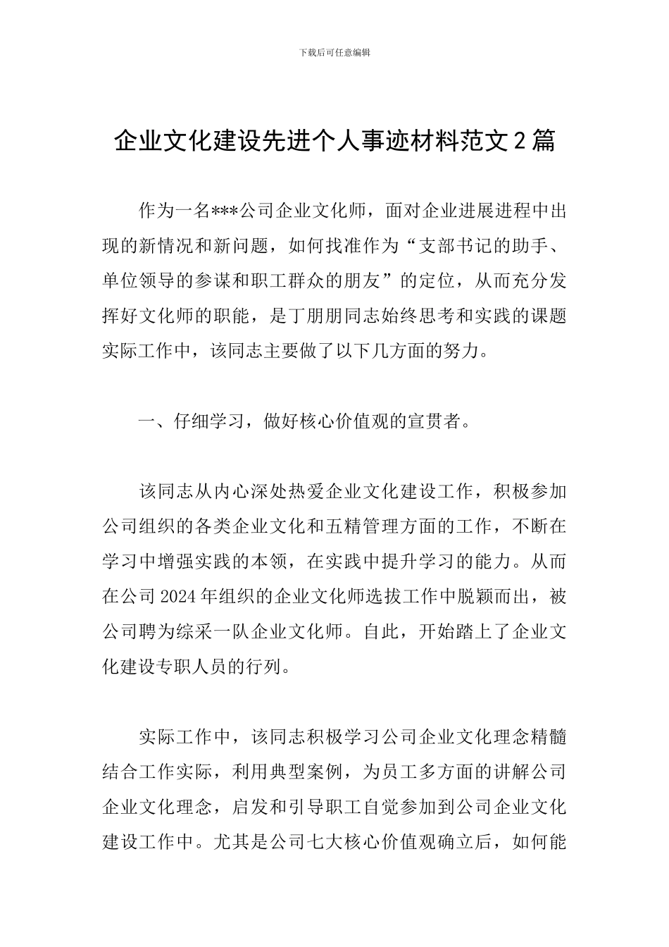 企业文化建设先进个人事迹材料范文2篇_第1页