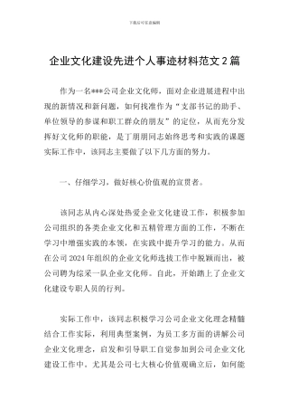 企业文化建设先进个人事迹材料范文2篇