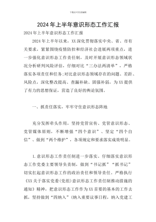 2024年上半年意识形态工作汇报