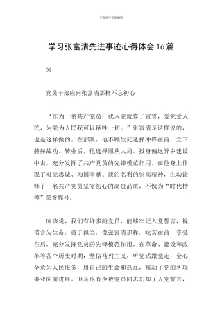 学习张富清先进事迹心得体会16篇