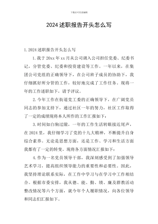 2021述职报告开头怎么写