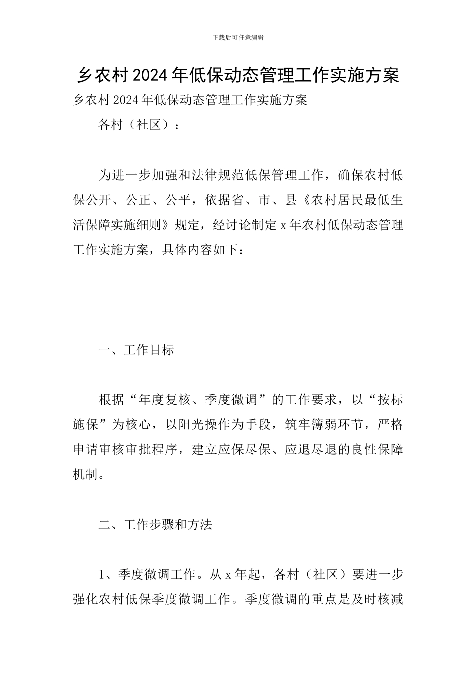 乡农村2024年低保动态管理工作实施方案_第1页