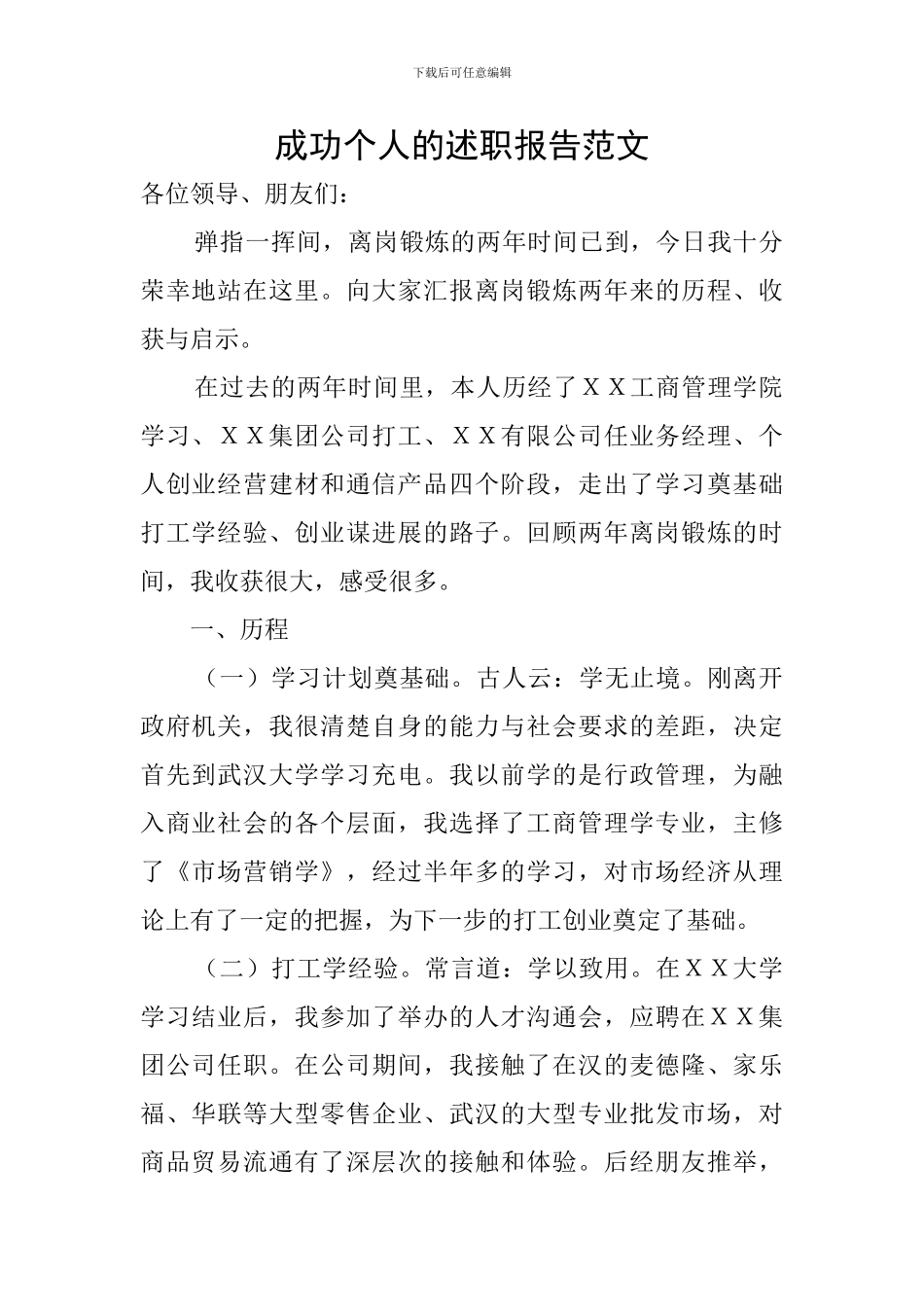 成功个人的述职报告范文_第1页
