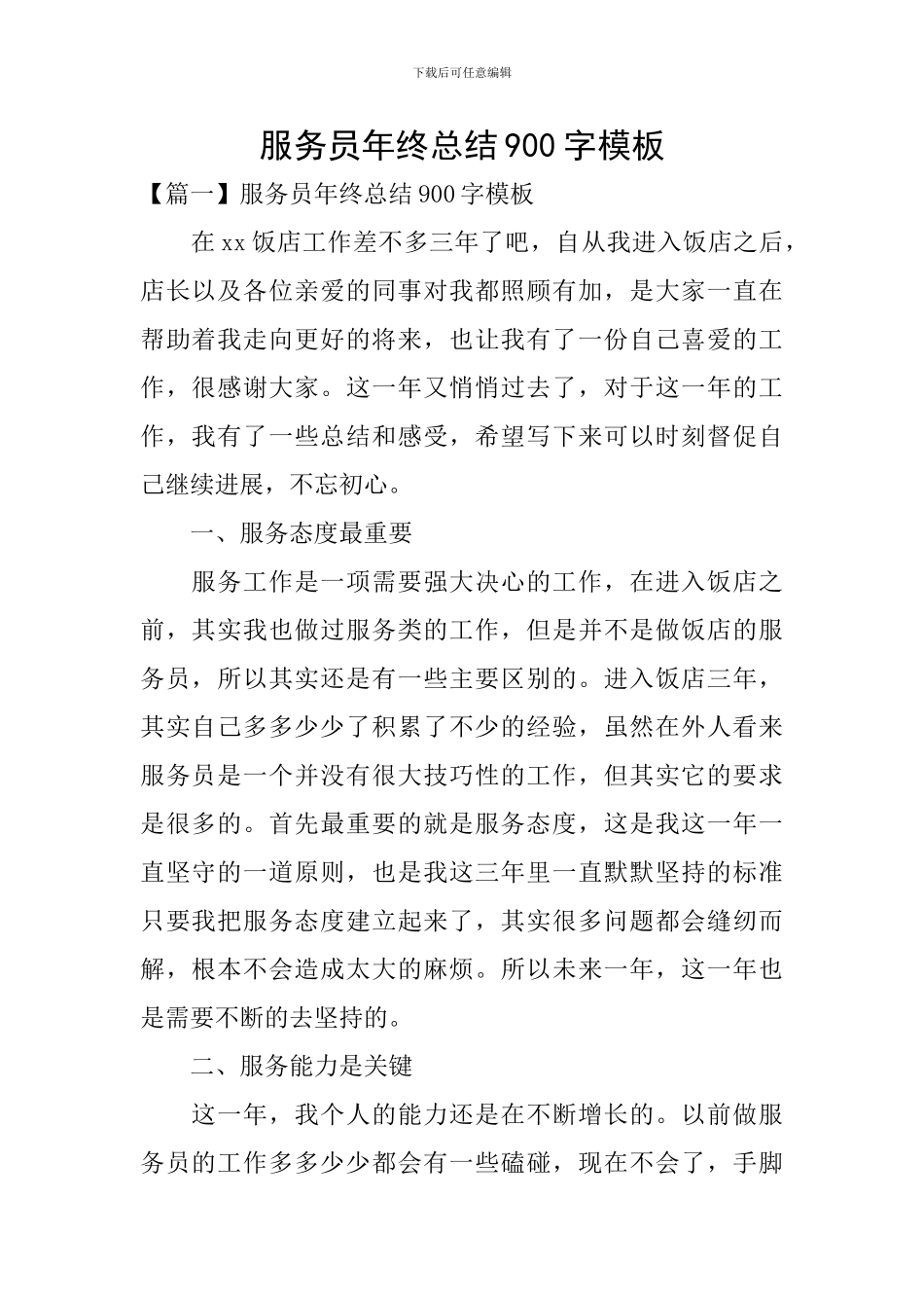 服务员年终总结900字模板_第1页