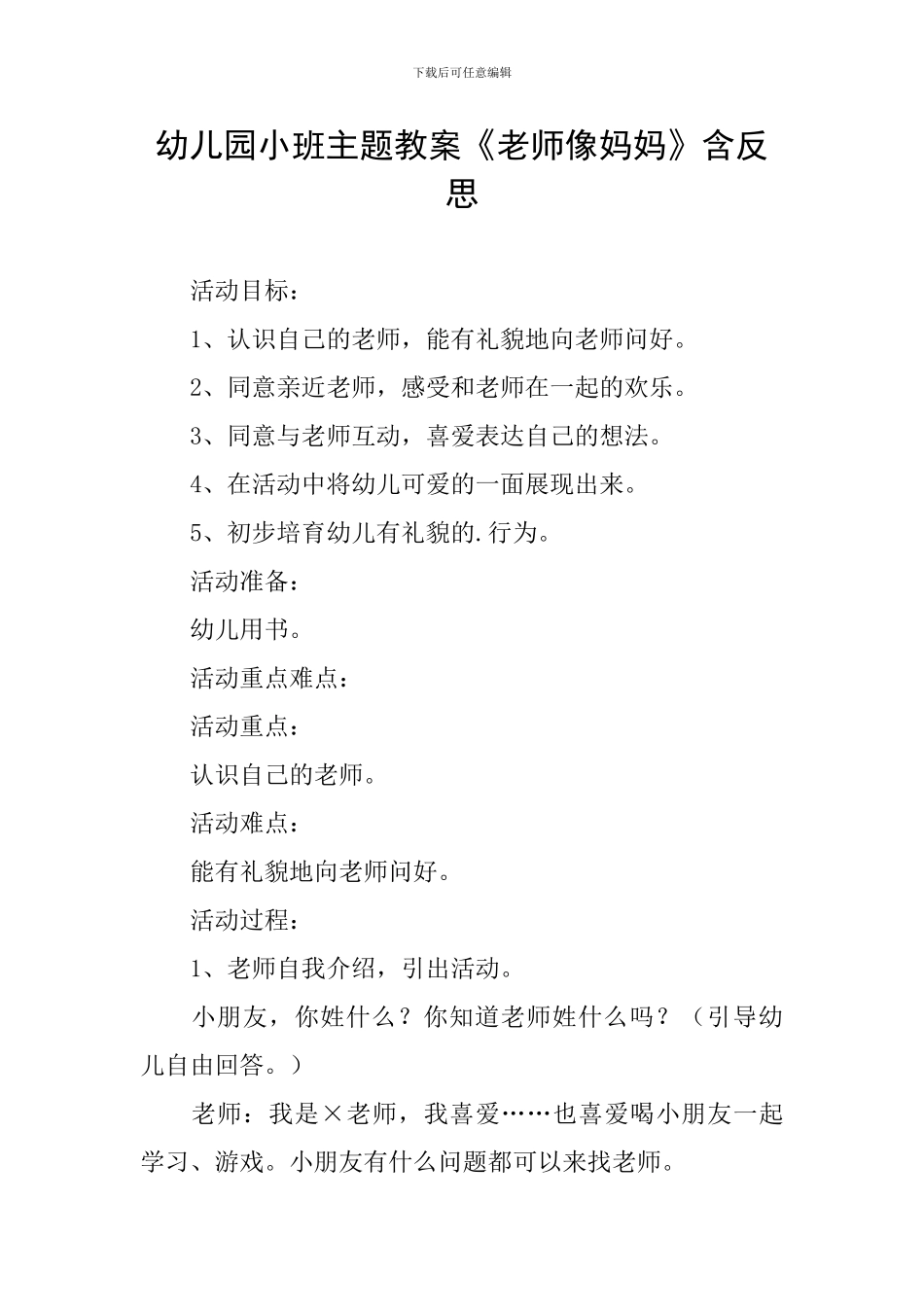 幼儿园小班主题教案《老师像妈妈》含反思_第1页