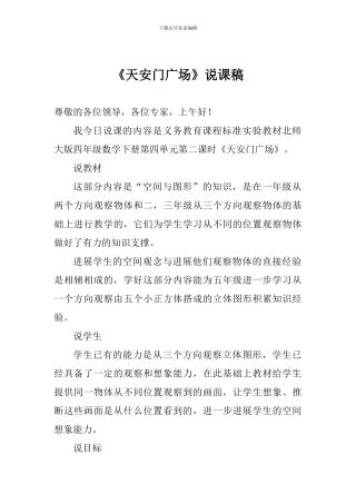 《天安门广场》说课稿