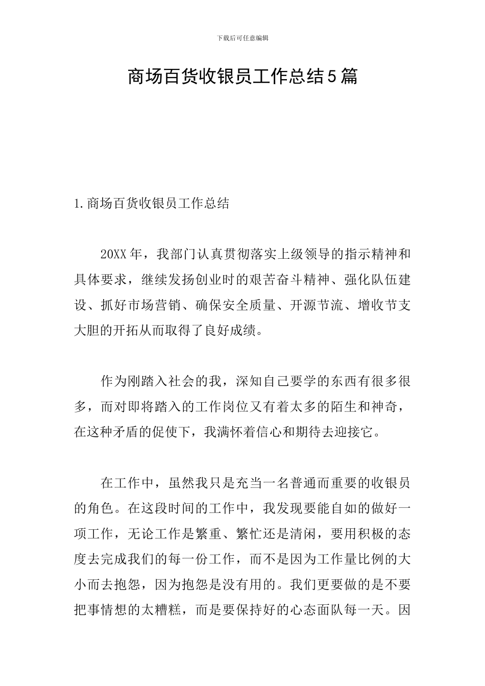 商场百货收银员工作总结5篇_第1页