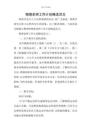 物理教师工作计划精选范文
